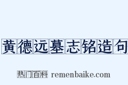 黄德远墓志铭造句是什么意思的图片